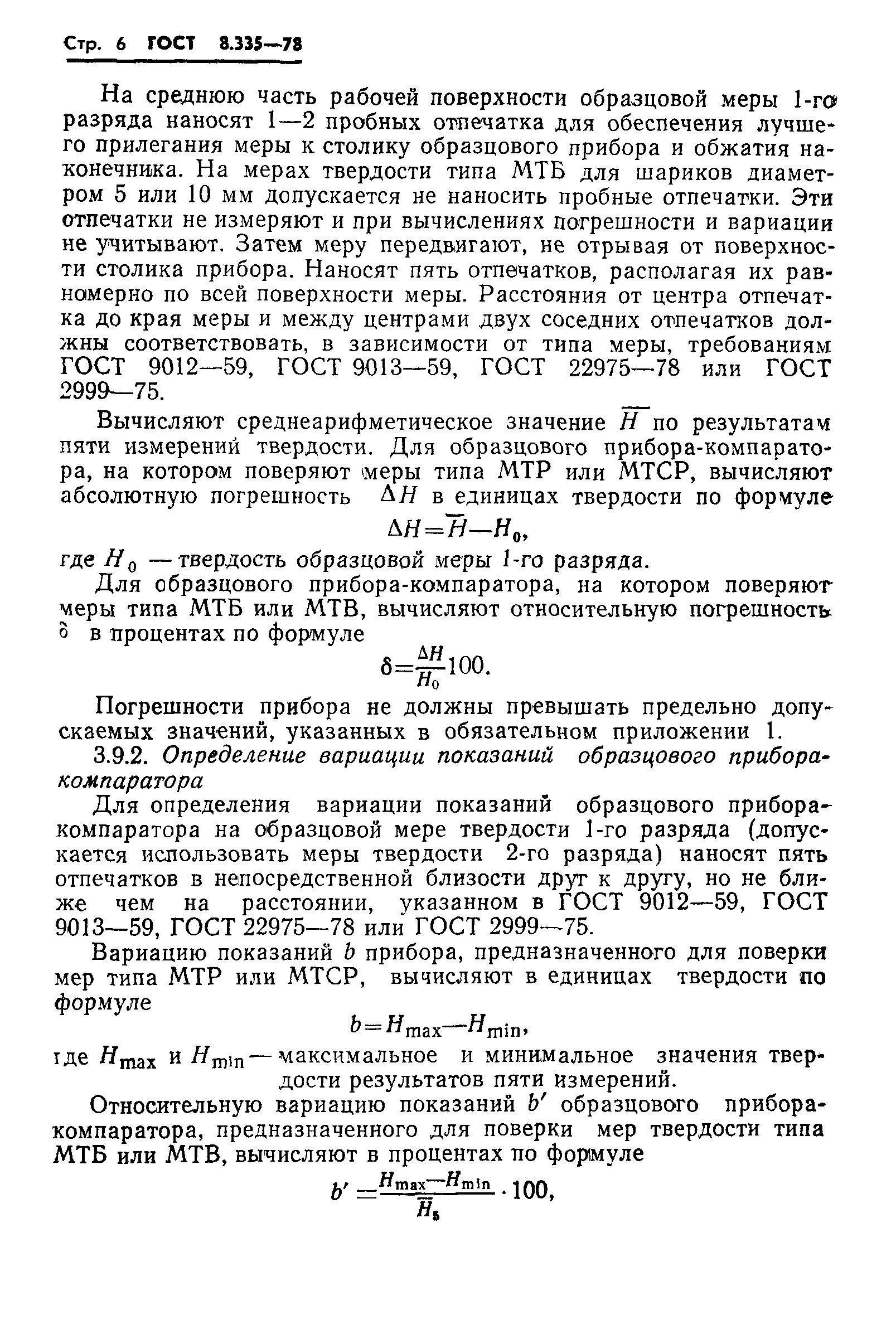 Страница 8 ГОСТ 8.335-78