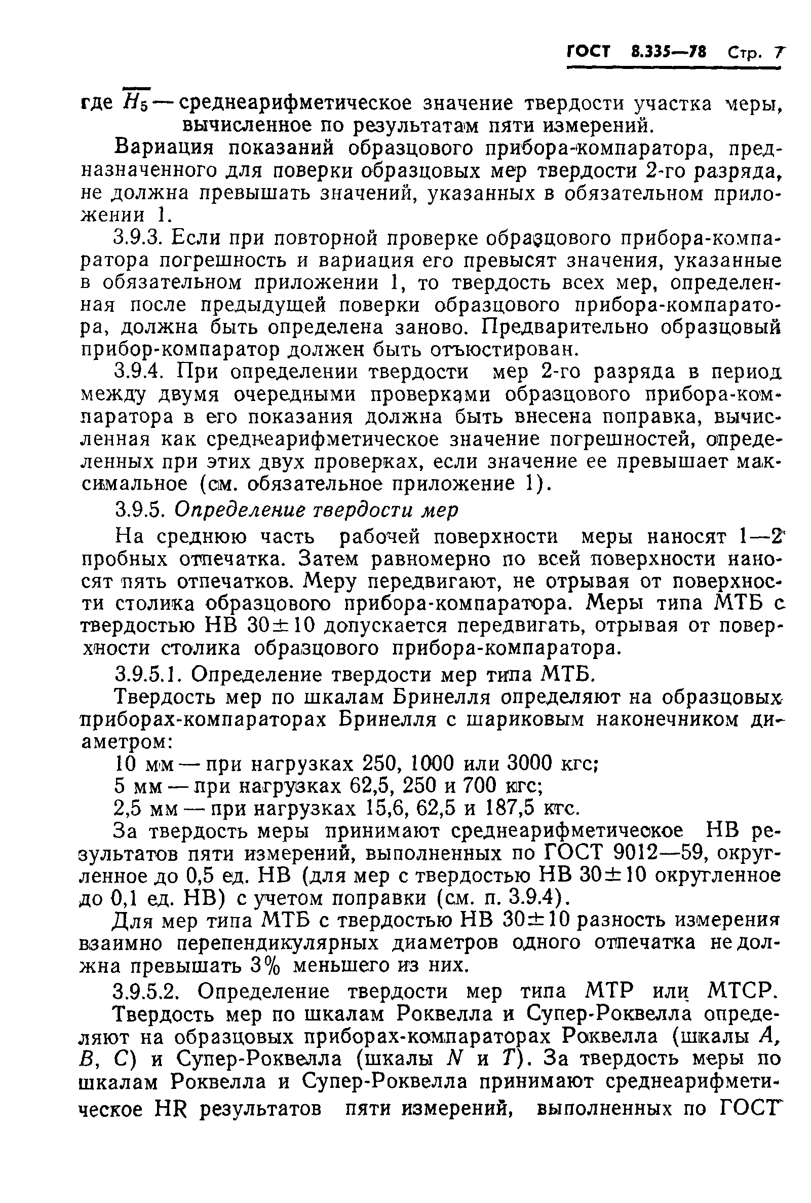 Страница 9 ГОСТ 8.335-78