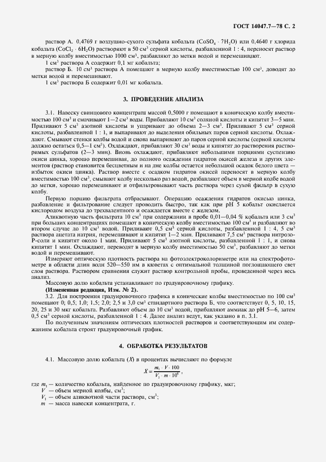 Страница 3 ГОСТ 14047.7-78