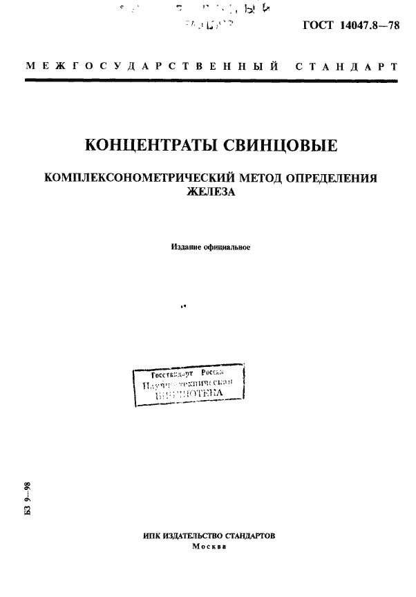 Страница 1 ГОСТ 14047.8-78