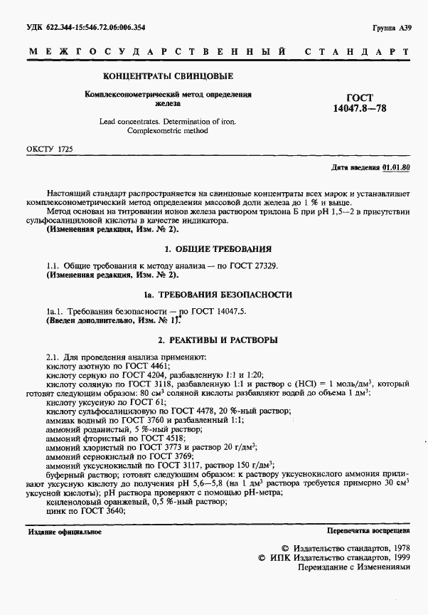 Страница 2 ГОСТ 14047.8-78