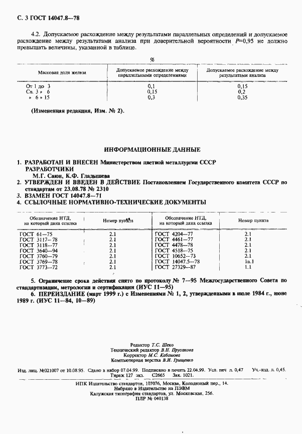 Страница 4 ГОСТ 14047.8-78