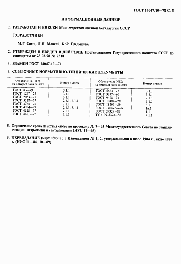 Страница 6 ГОСТ 14047.10-78
