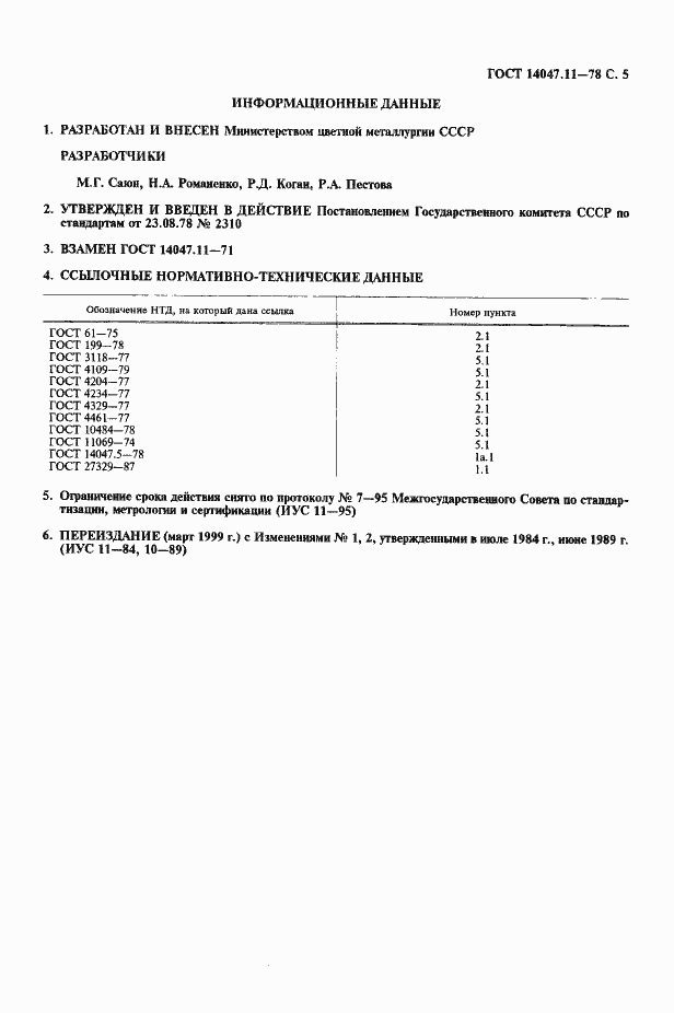 Страница 6 ГОСТ 14047.11-78