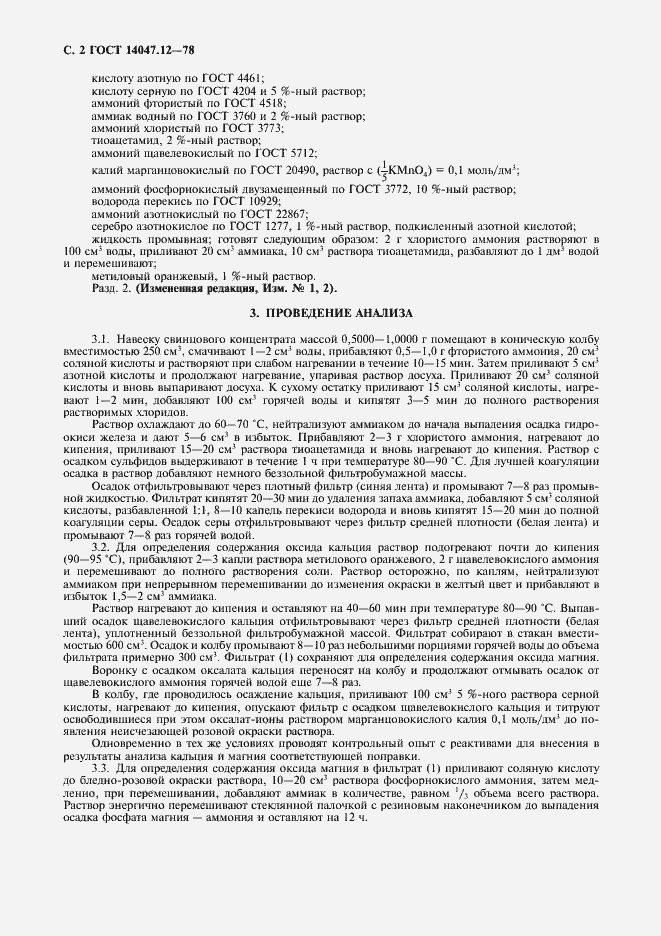 Страница 3 ГОСТ 14047.12-78