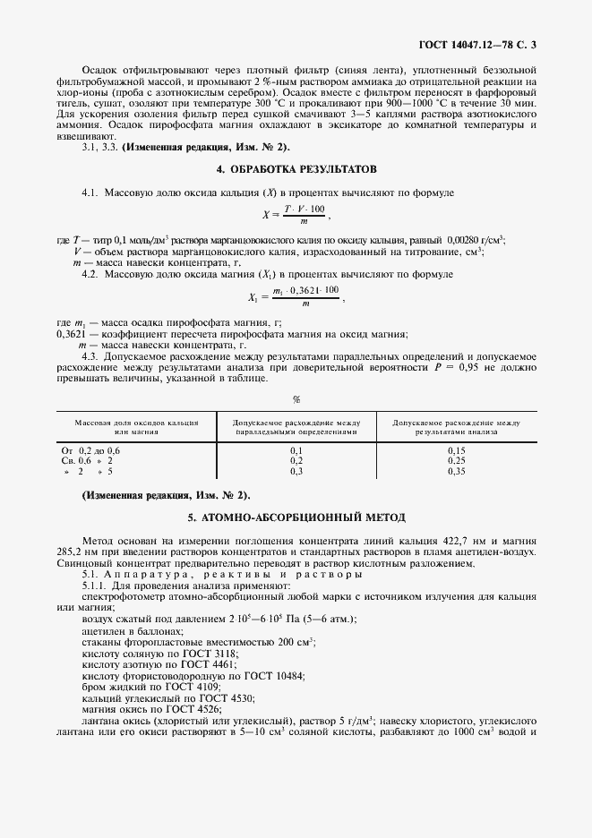 Страница 4 ГОСТ 14047.12-78