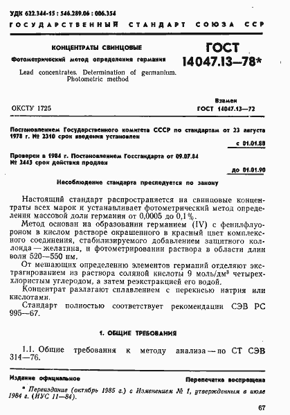Страница 1 ГОСТ 14047.13-78