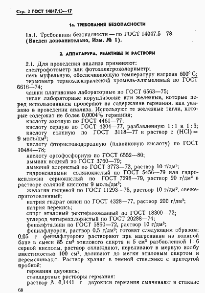 Страница 2 ГОСТ 14047.13-78