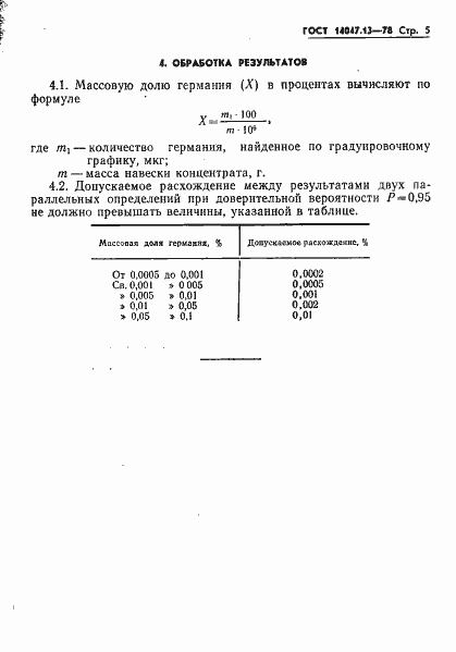 Страница 5 ГОСТ 14047.13-78
