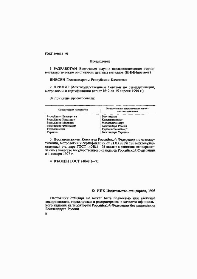 Страница 2 ГОСТ 14048.1-93