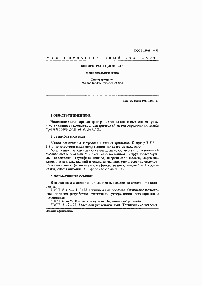 Страница 4 ГОСТ 14048.1-93