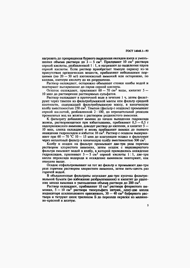 Страница 8 ГОСТ 14048.1-93