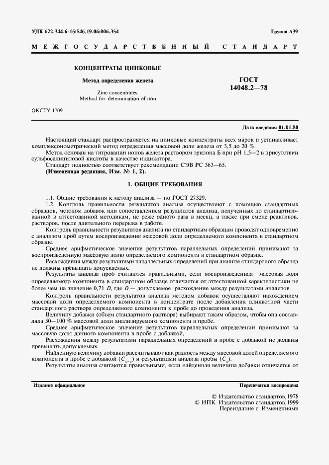 Страница 2 ГОСТ 14048.2-78