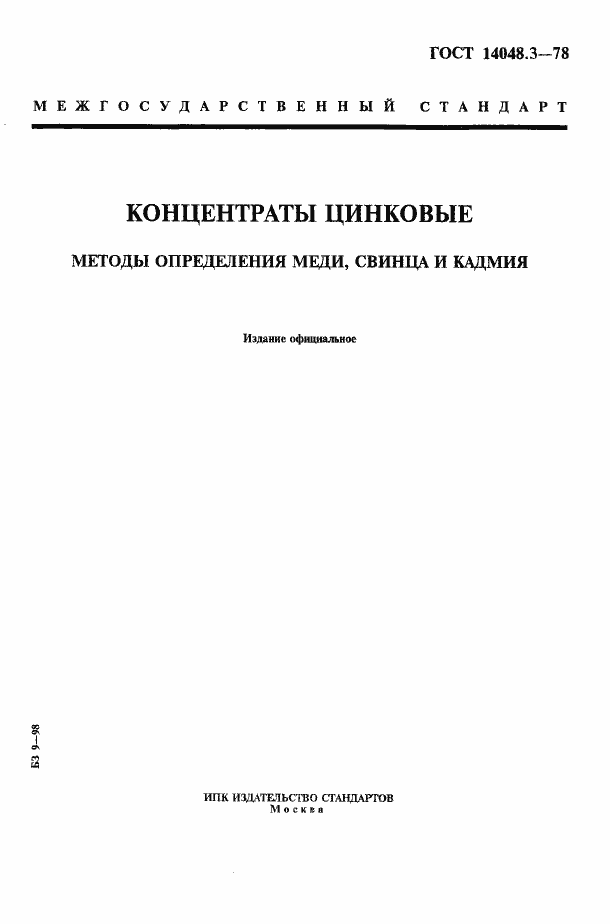 Страница 1 ГОСТ 14048.3-78