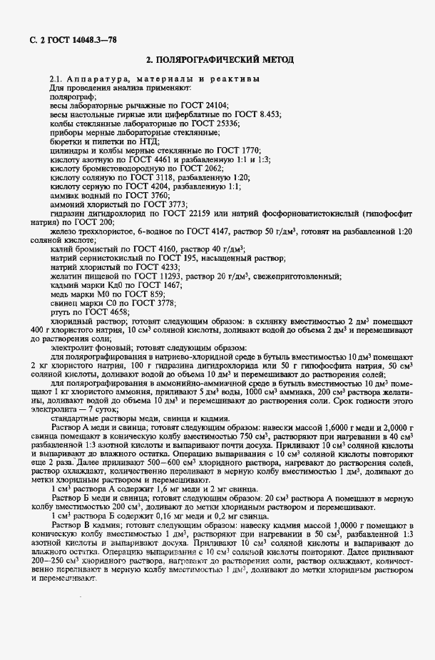 Страница 3 ГОСТ 14048.3-78