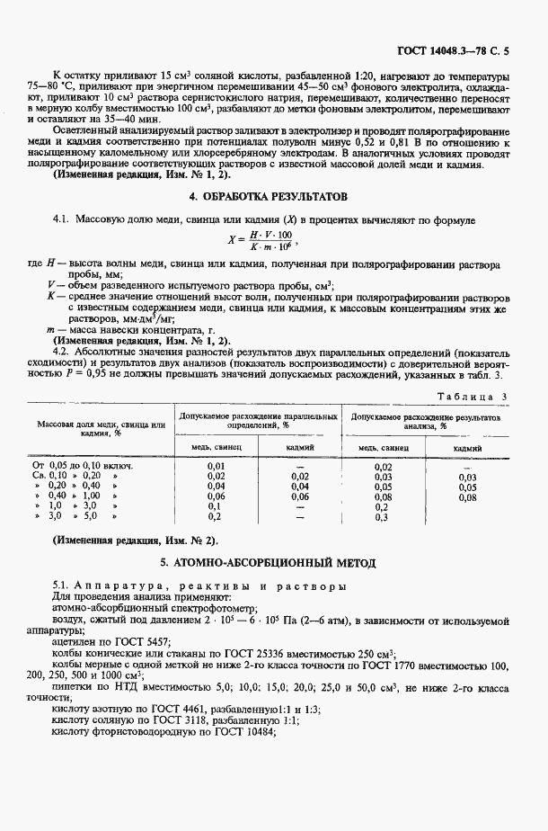 Страница 6 ГОСТ 14048.3-78