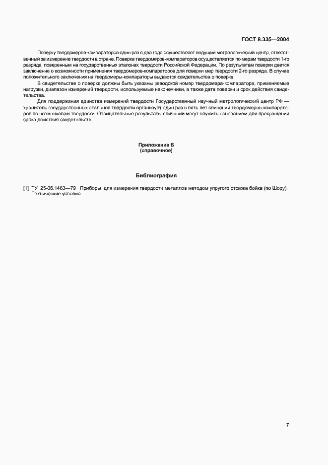 Страница 10 ГОСТ 8.335-2004