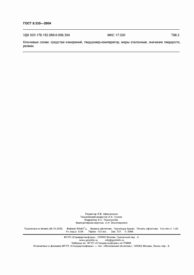 Страница 11 ГОСТ 8.335-2004