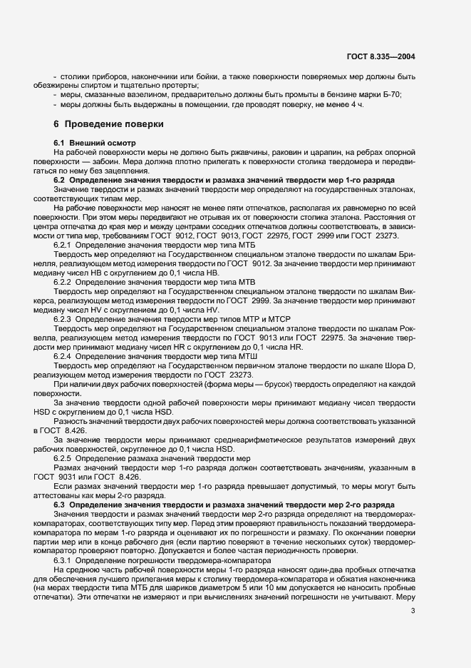 Страница 6 ГОСТ 8.335-2004