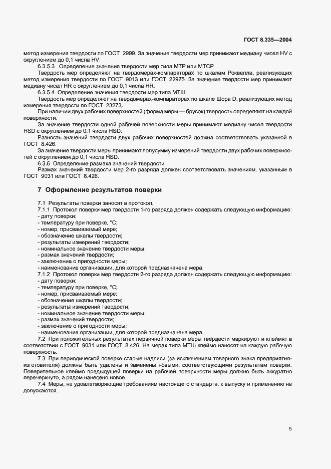 Страница 8 ГОСТ 8.335-2004