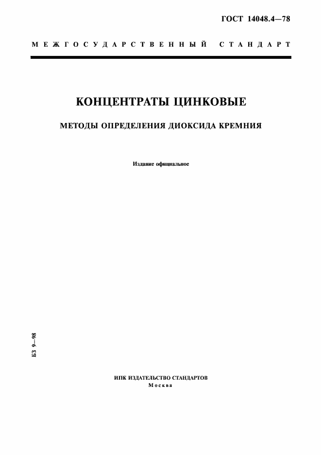 Страница 1 ГОСТ 14048.4-78