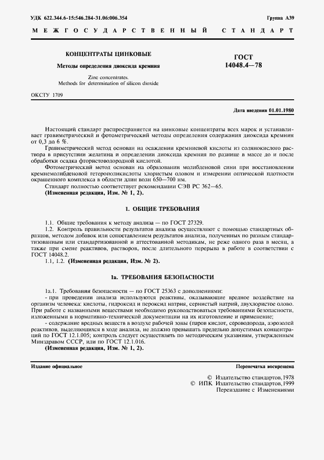 Страница 2 ГОСТ 14048.4-78