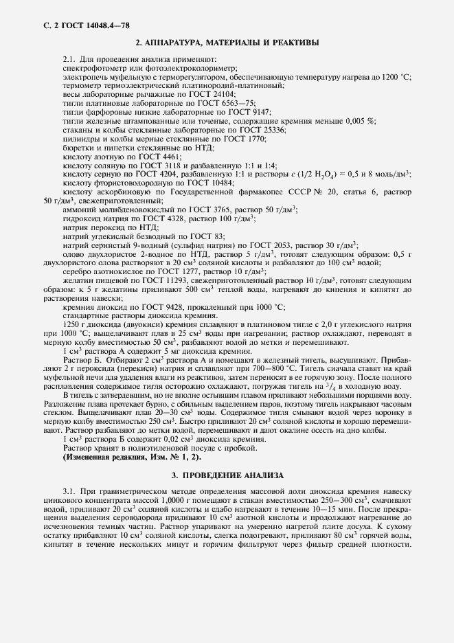 Страница 3 ГОСТ 14048.4-78