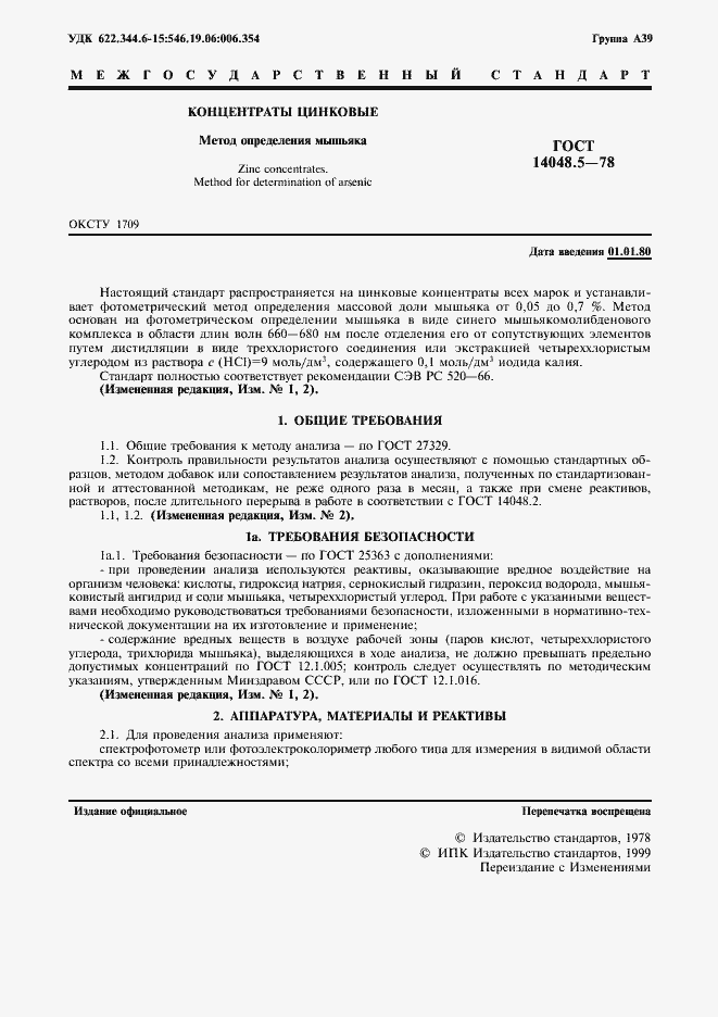 Страница 2 ГОСТ 14048.5-78