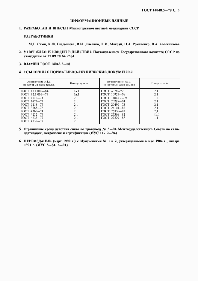 Страница 6 ГОСТ 14048.5-78