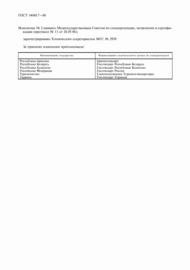 Страница 2 ГОСТ 14048.7-80