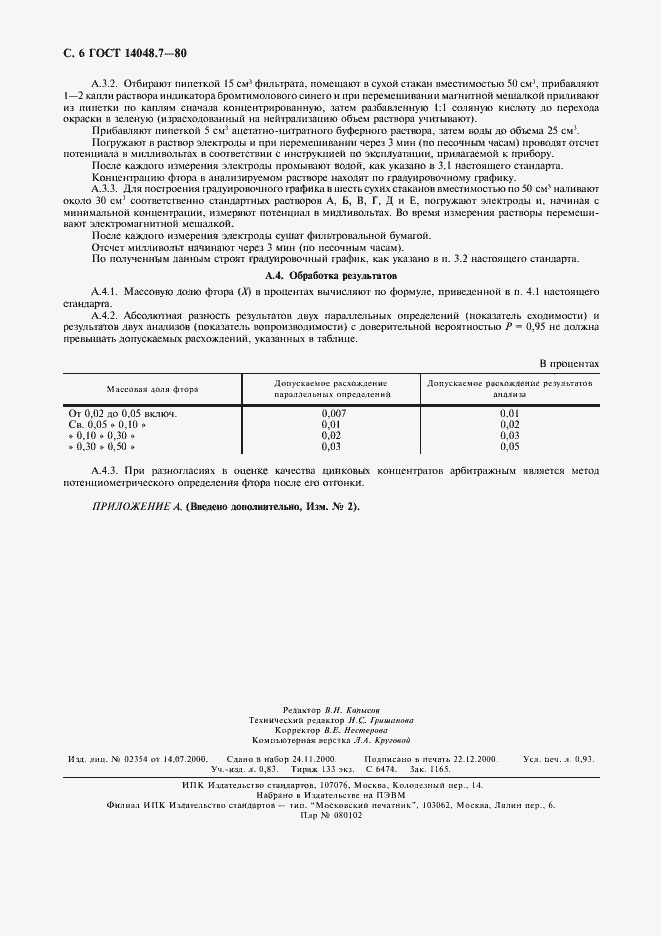 Страница 8 ГОСТ 14048.7-80