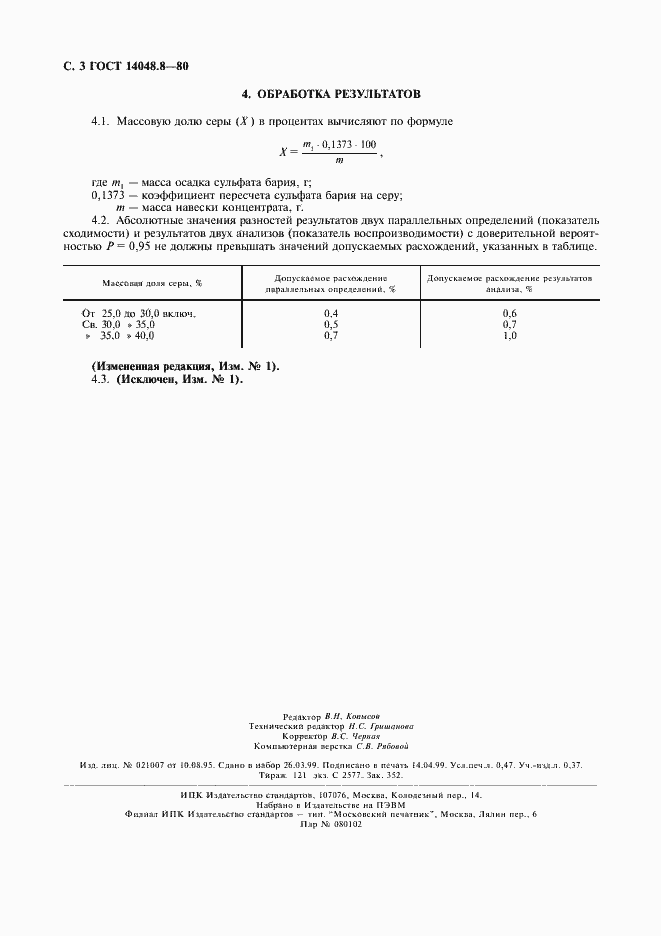 Страница 4 ГОСТ 14048.8-80