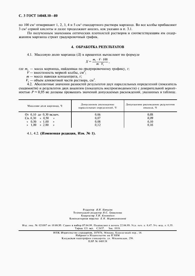 Страница 4 ГОСТ 14048.10-80