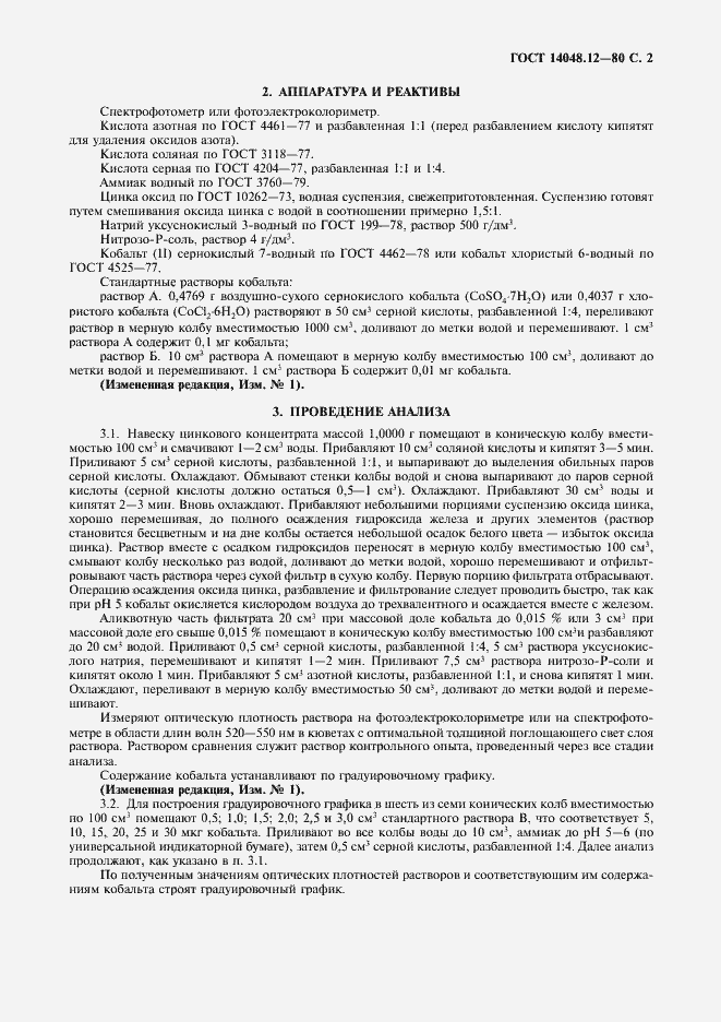 Страница 3 ГОСТ 14048.12-80