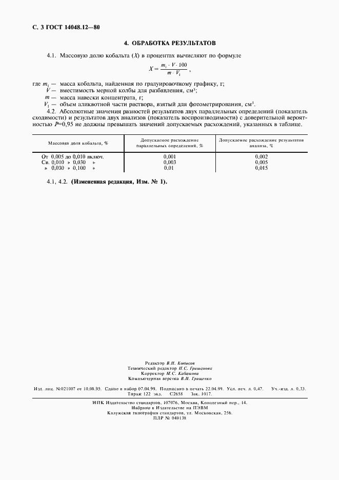 Страница 4 ГОСТ 14048.12-80