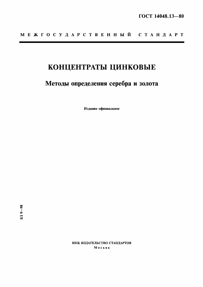 Страница 1 ГОСТ 14048.13-80