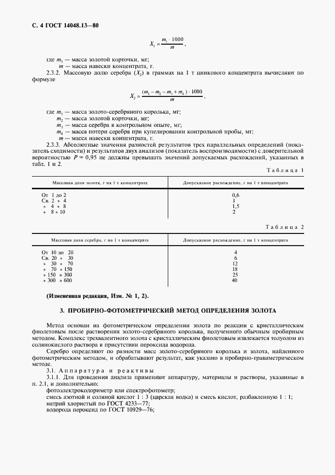 Страница 5 ГОСТ 14048.13-80