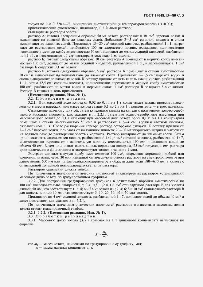 Страница 6 ГОСТ 14048.13-80