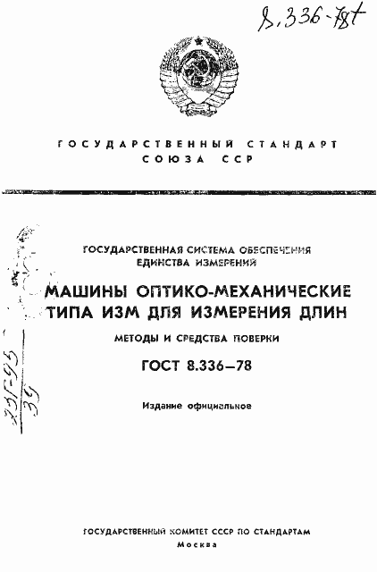 Страница 1 ГОСТ 8.336-78