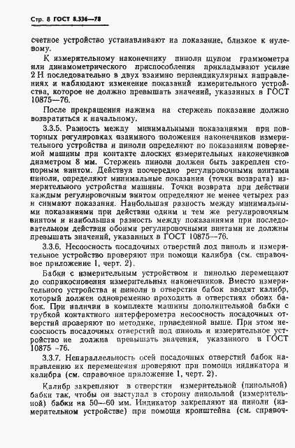 Страница 10 ГОСТ 8.336-78