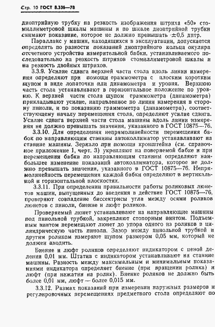 Страница 12 ГОСТ 8.336-78