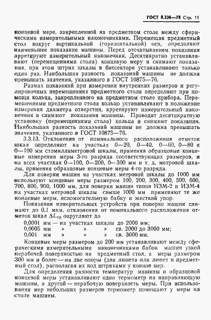 Страница 13 ГОСТ 8.336-78