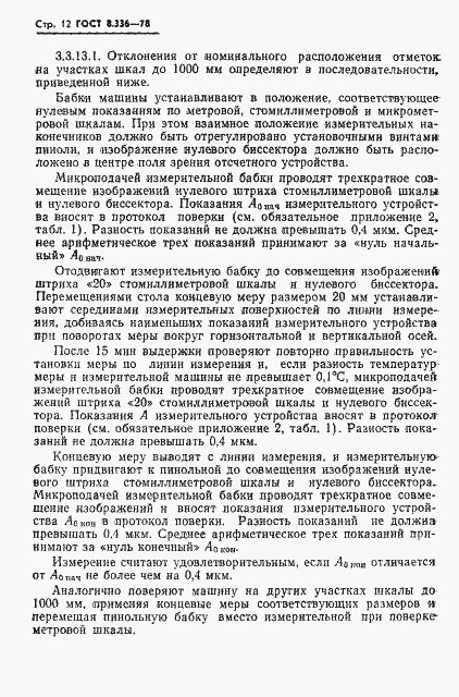 Страница 14 ГОСТ 8.336-78