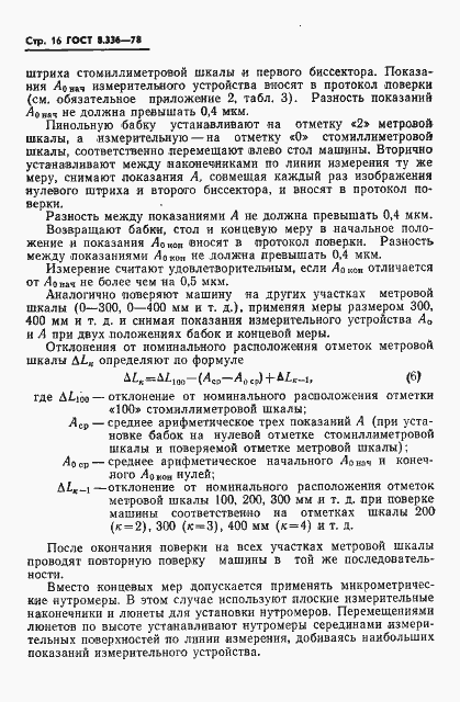 Страница 18 ГОСТ 8.336-78