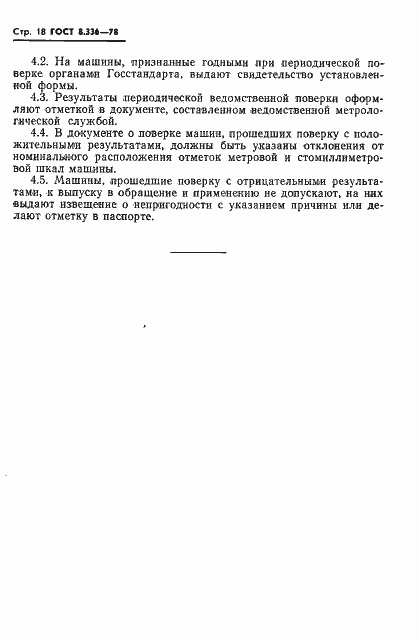 Страница 20 ГОСТ 8.336-78