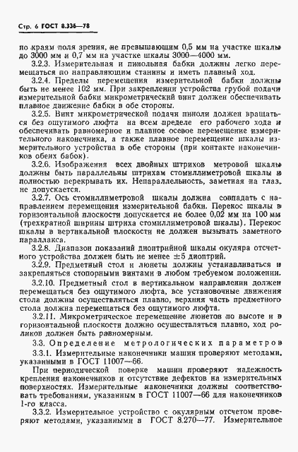 Страница 8 ГОСТ 8.336-78