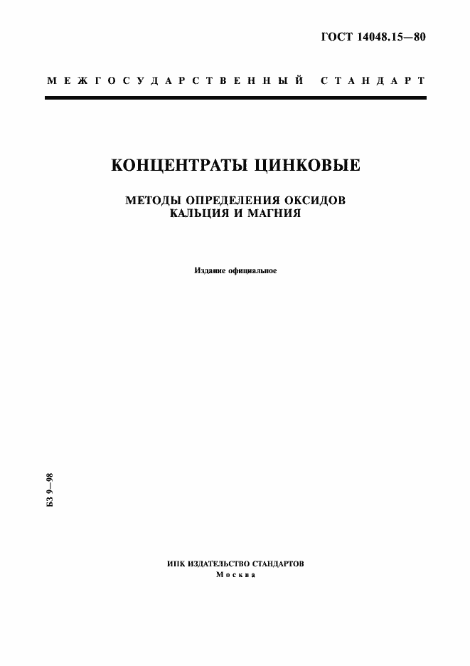 Страница 1 ГОСТ 14048.15-80