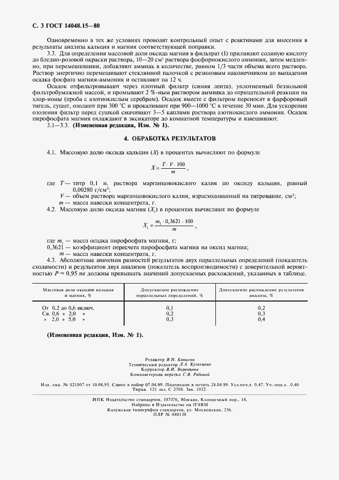 Страница 4 ГОСТ 14048.15-80