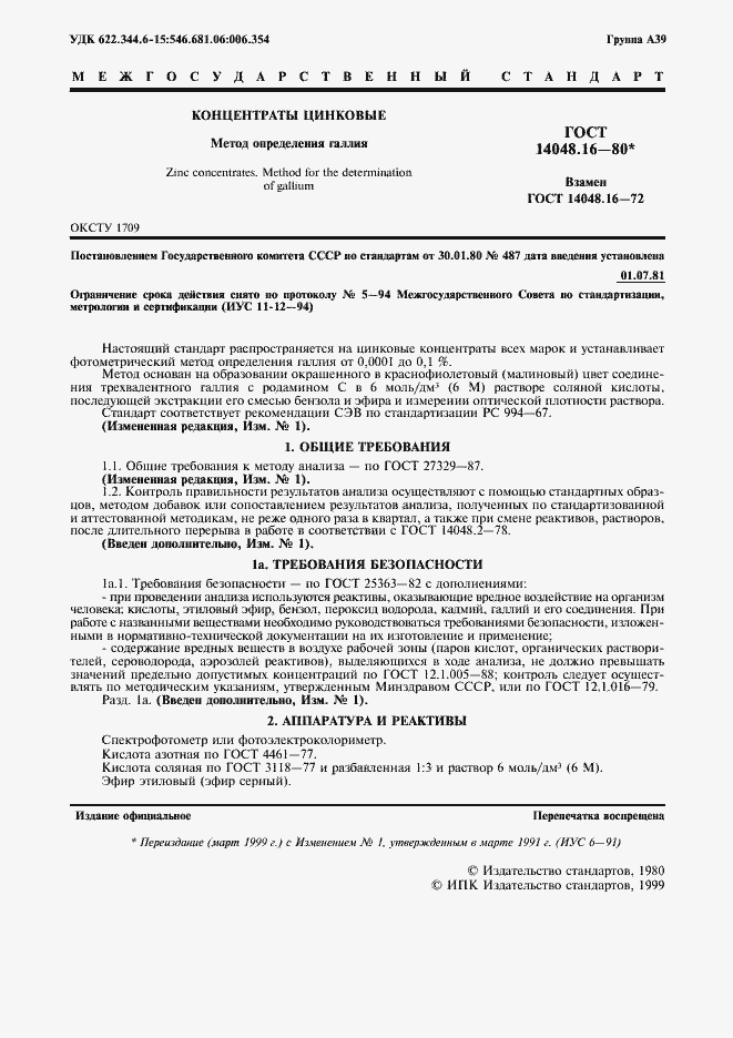 Страница 2 ГОСТ 14048.16-80