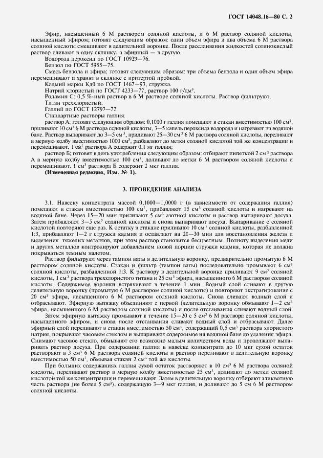 Страница 3 ГОСТ 14048.16-80